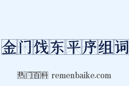 金门饯东平序组词是什么意思的图片